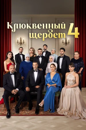 Клюквенный щербет 1-4 сезон