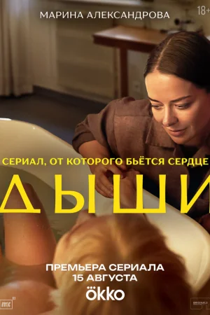 Дыши 1 сезон